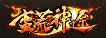 蛮荒神途logo1